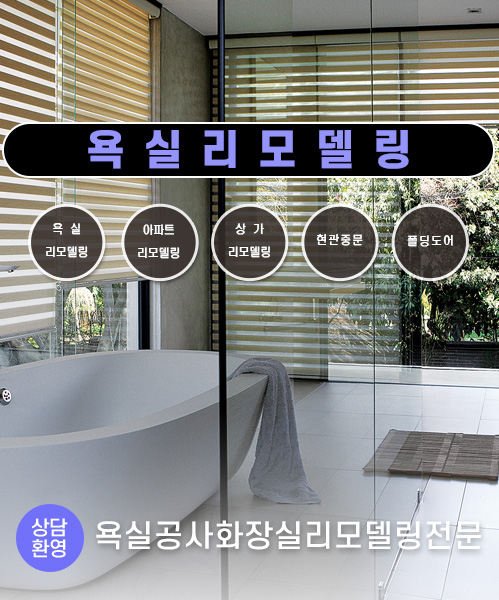 욕실리모델링 모바일 비주얼 0